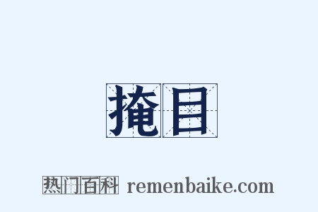 掩目是什么意思的图片